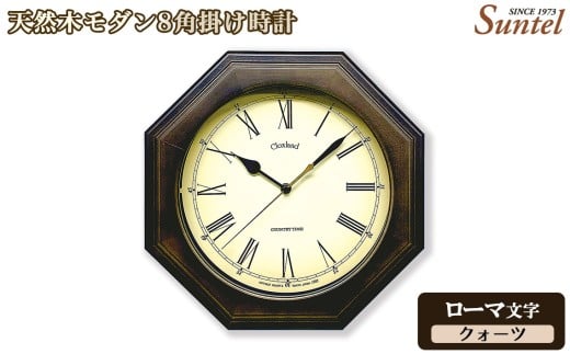 （ローマ文字）QL736R－DBK　天然木モダン8角掛け時計 ／ さんてる とけい 時計 掛時計 壁掛け 木製 木製時計 木の時計 おしゃれ オシャレ 可愛い 見やすい リビング 寝室 インテリア 雑貨 家具 神奈川県 No.1131-02 2394566 - 神奈川県厚木市
