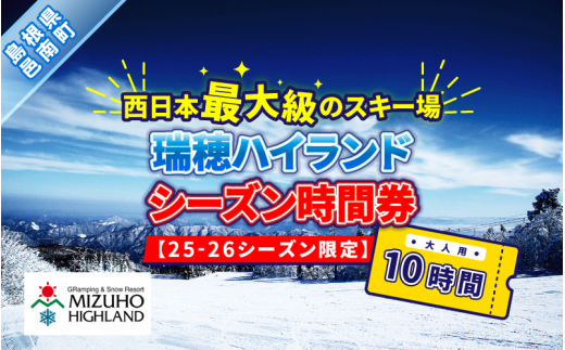 瑞穂ハイランド シーズン時間券 10時間(大人)【25-26シーズン限定】