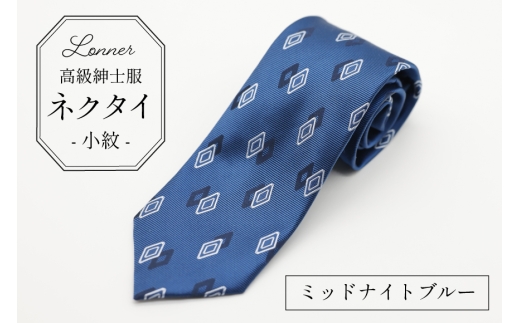 AI251-c 高級紳士服 Lonner ネクタイ 小紋 ミッドナイトブルー [ ひし形 菱形 柄 タイ 黒 紺 青 ビジネス 新社員 就活 京都 西陣織 ロンナー お洒落 大人 島原ソーイング 長崎県 島原市 ] 