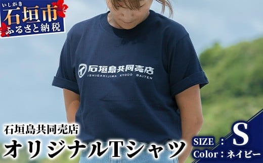 石垣島共同売店 オリジナルTシャツ【カラー:ネイビー】【サイズ:Sサイズ】KB-24-1 810830 - 沖縄県石垣市