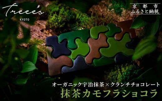 [TREEE'S]抹茶カモフラショコラ|京都 スイーツブランド チョコ おしゃれ 人気スイーツ[ ワインソムリエが 作る抹茶チョコレート 最高峰の宇治抹茶使用 4種の味を食べ比べ 迷彩柄 おしゃれ 人気 おすすめ お菓子 洋菓 子 チョコ カカオ ギフト プレゼント 贈答 お取り寄せ 通販 送料無料 ふるさと納税 ]