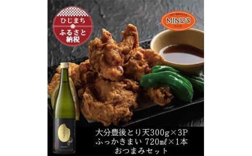 とり天300g×3パック&ふっかきまい おつまみセット<複数個口で配送>【4014628】