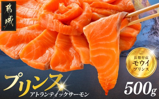 プリンス アトランティックサーモン500g_11-M302_(都城市) お刺身 生食用 個包装 骨なし 冷凍 モウイプリンス ブロック サーモンステーキ カルパッチョ