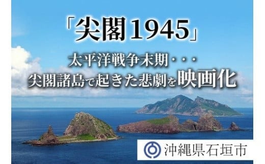 【返礼品なし】太平洋戦争末期、尖閣諸島で起きた悲劇 人々を救ったのは、真水をたたえた日本の領土『尖閣1945』映画化プロジェクト の為の寄附(500,000円)GCF-7