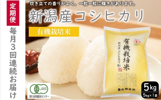 有機栽培米新潟産コシヒカリ5kg　毎月3回連続でお届けします。 米 お米 こめ コメ ごはん 新潟 白米 コシヒカリ ブランド米 銘柄米 お取り寄せ 産地直送 2358632 - 新潟県新潟市