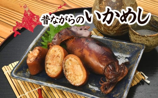 昔ながらのいかめし 【 ふるさと納税 人気 おすすめ ランキング いかめし イカ 米 パック 大容量 北海道 七飯町 送料無料 】 NAAF028