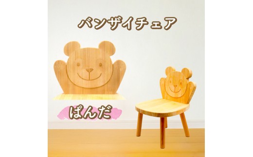 バンザイチェア（単品）パンダ
