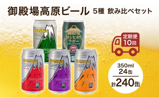 御殿場高原ビール 5種 飲み比べ 10ヶ月コース 定期便 10回 詰め合わせ セット ビール 地ビール 缶ビール 缶 お酒 酒 アルコール 静岡 静岡県 裾野 裾野市 [№5812-0833] 2358613 - 静岡県裾野市