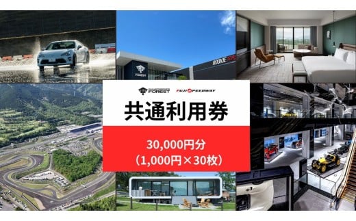 O38富士 モータースポーツフォレスト エリア 共通利用券　100,000円分（1,000円券×30枚）