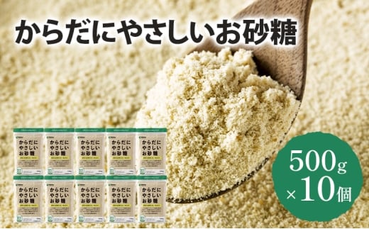 砂糖 からだにやさしいお砂糖 500g×10個 さとうきび 共同研究 低GI 飲み物 料理 調味料 お菓子作り お菓子 千葉市 千葉県[№5346-1992]