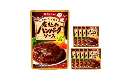 煮込みハンバーグソース 250g×10袋 トマトケチャップ デミグラスソース ソース 常温