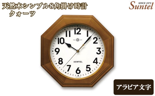 (アラビア文字)QL730A-BR 天然木シンプル8角掛け時計 / さんてる とけい 時計 掛時計 壁掛け 木製 木製時計 木の時計 おしゃれ オシャレ 可愛い 見やすい リビング 寝室 インテリア 雑貨 家具 神奈川県 No.1132-01