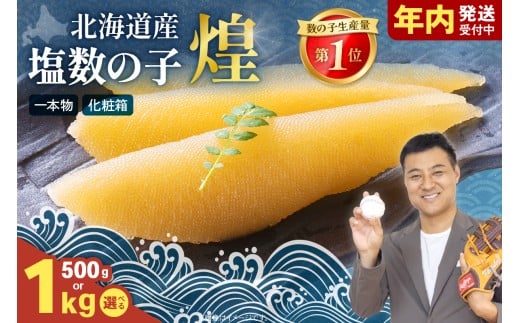 【選べる量・選べる回数】【煌】北海道産　塩数の子500g　お正月　人気　魚卵　高級　  おつまみ ご飯のお供 惣菜 おかず  海鮮 海産物 海の幸  魚介類 魚卵 加工品 北海道産 かずのこ カズノコ 塩カズノコ おせち R001-019-O