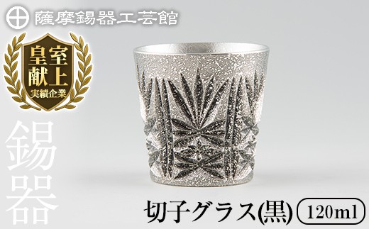 C5-025 薩摩錫器 切子グラス黒【薩摩錫器工芸館】霧島市 鹿児島 伝統工芸品 錫製品 錫製 ショットグラス 錫 酒器 食器 日用品 ギフト 贈答 贈り物 プレゼント