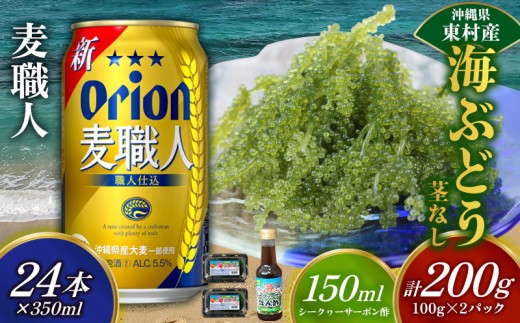 東村を楽しむセット!海ぶどうセット(茎無)200g&麦職人350ml×24本 海ブドウ 海ぶどう うみぶどう パック 茎なし クビレズタ たれ付き 海鮮 海藻 プチプチ おつまみ オリオン orion ビール オリオンビール 1ケース 酒 常温 沖縄県 東村