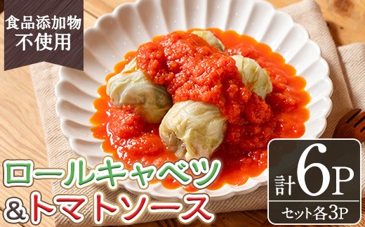 No.1314-C 素材にこだわったロールキャベツ・トマトソース(各3袋セット) ロールキャベツ トマトソース 惣菜 添加物不使用 簡単調理 湯煎 冷凍 数量限定【常日頃、】
