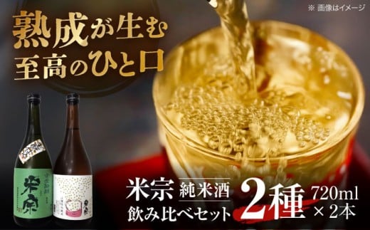 【1回お届け】日本酒 米宗 生もと・山廃 純米酒セット  お酒 酒 地酒 愛西市 / 青木酒造 [AEAC001] 2358140 - 愛知県愛西市