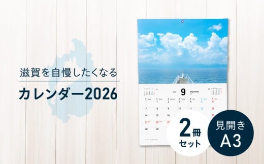 滋賀を自慢したくなるカレンダー2026 2冊セット(壁掛け) 2342646 - 滋賀県守山市