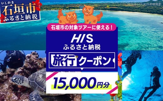 HISの沖縄県石垣市の対象ツアーに使えるふるさと納税クーポン券15,000円分【 沖縄県石垣市 石垣市 石垣島 ツアー HIS クーポン 券 15000 】HS-3