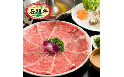 石垣牛特選 リブロースしゃぶしゃぶ 400g  沖縄県 石垣市 石垣島 リブロース ロース しゃぶしゃぶ 牛肉 黒毛和牛 E-45