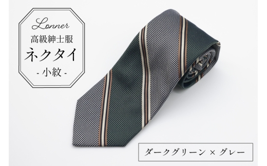 AI249-a 高級紳士服 Lonner ネクタイ レジメンタル ダークグリーン×グレー [ ストライプ 斜め タイ 紺 緑 深緑 グリーン グレー 灰色 ビジネス 新社員 就活 京都 西陣織 ロンナー お洒落 島原ソーイング 長崎県 島原市 ]