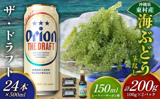 東村を楽しむセット!海ぶどうセット(茎無)200g&ザ・ドラフト500ml×24本 海ブドウ 海ぶどう うみぶどう パック 茎なし クビレズタ たれ付き 海鮮 海藻 プチプチ おつまみ オリオン orion ビール オリオンビール 1ケース 酒 常温 沖縄県 東村