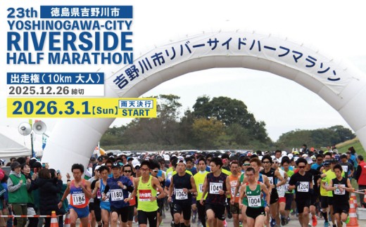 第23回 吉野川市リバーサイドハーフマラソン出走権 10km 大人1名様分 マラソン ハーフマラソン ジョギング 参加 出走 スポーツ大会 日本遺産 スポーツ イベント 観光 トラベル 旅行 体験 チケット 送料無料 徳島県 吉野川市 