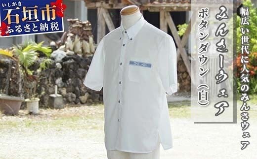 みんさーウェア ボタンダウン(白)Mサイズ AI-6