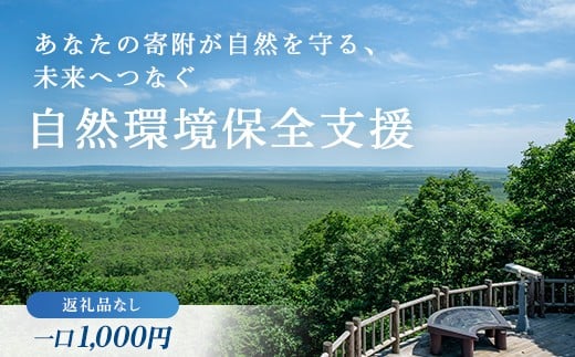 あなたの寄附が自然を守る、未来へつなぐ 釧路湿原等自然環境保全支援 【返礼品なし】1000円 shizen01