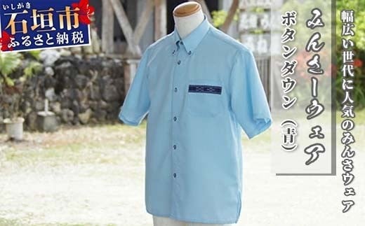 みんさーウェア　ボタンダウン（青）Ｌサイズ AI-7 808337 - 沖縄県石垣市