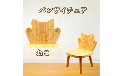 バンザイチェア（単品） ネコ