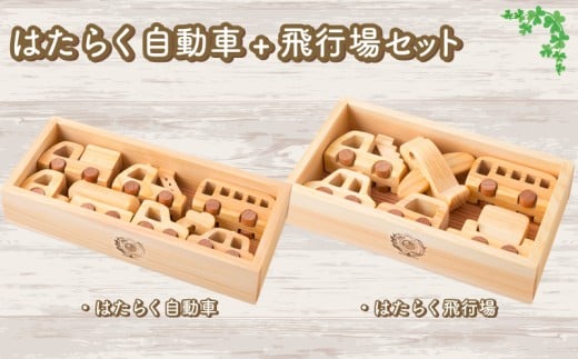 木のおもちゃ セット はたらく自動車 飛行場 2種 セット木製 木 おもちゃ 知育玩具 赤ちゃん ベビー 男の子 女の子 ギフト プレゼント 贈り物 贈答 お祝い 出産祝い 誕生日祝い 日本製 手作り てづくり 受注生産品 山のくじら舎 ヒノキ 木箱 片づけ 習慣 御祝 ヒノキ スギ 高知県 安芸市