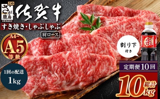 【定期便10カ月配送】＼とろける佐賀牛／【佐賀牛肩ローススライス1kg（500g×2パック）】小分けで便利 ブランド牛 霜降り 極上 高級肉 贅沢 すき焼き しゃぶしゃぶ 鍋 大容量 肉の甘み 柔らかい ギフトにも最適  定期便 10カ月 お中元 お歳暮　V-70