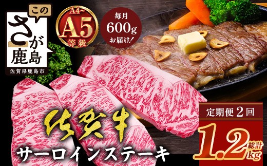 【定期便2回配送】\極上のご褒美肉!/佐賀牛サーロインステーキ 200g×3枚 全2回配送 計1,200g|A5・A4等級 厳選黒毛和牛 とろける霜降り 高級ステーキ 贈答 ギフト対応可 定期便 定期配送 国産牛 佐賀県鹿島市 送料無料 H-51