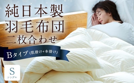 純日本製羽毛布団 シングル ／ 二枚合わせ Bタイプ （肌掛け+本掛け） ／ 和雲アイダーモデル 羽毛布団 掛け布団 布団 羽毛 寝具 福岡県 筑後市