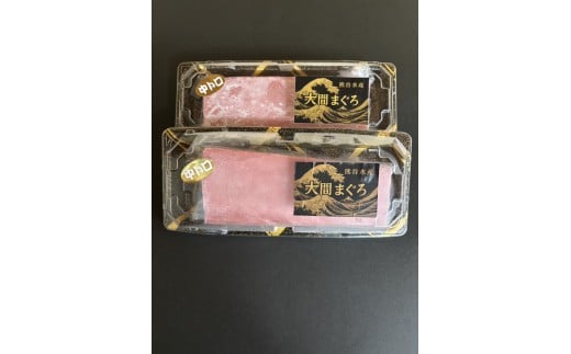 大間まぐろ(中トロ2サク)200g相当×2(冷凍)