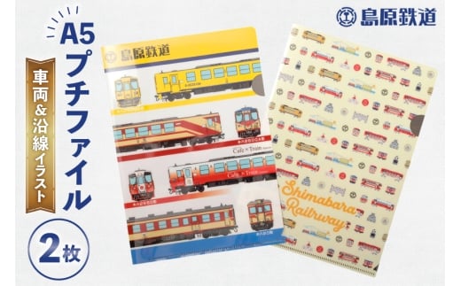 AJ647 島原鉄道 プチファイル 2枚 セット （車両＆沿線イラスト） [ ファイル クリアファイル A5 列車 電車 島鉄 グッズ 島原鉄道株式会社 長崎県 島原市]