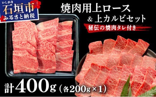 【2025年11月以降順次発送】希少な特選石垣牛をご家庭で！！上ロースと上カルビ焼肉用食べ比べセット合計400g & 石垣牛 MARU秘伝の焼肉タレ100ml×1本 | 沖縄 石垣 特選 牛 上 ロース カルビ 肉 焼肉 食べ比べ 真空 冷凍 タレ | IM-59