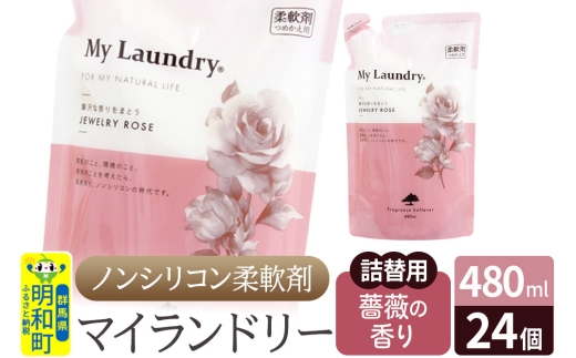 ノンシリコン柔軟剤 マイランドリー 詰替用 (480ml×24個)【薔薇の香り】 1181054 - 群馬県明和町