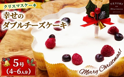 クリスマスケーキ　幸せのダブル チーズケーキ 5号 4-6人分　パティスリー天使のおくりもの ※離島への配送不可 ※2025年12月上旬～12月下旬頃に順次発送予定