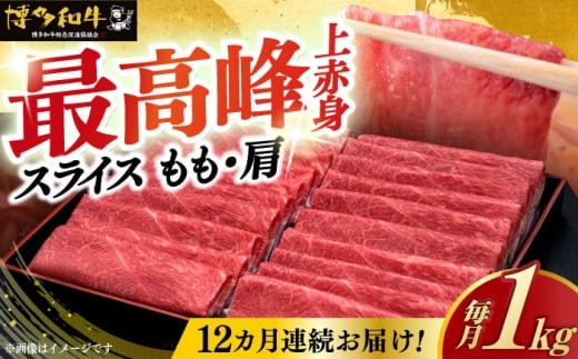 【全12回定期便】A4ランク以上 博多和牛 上赤身薄切り 1kg《築上町》【久田精肉店】 [ABCL124] 360000円