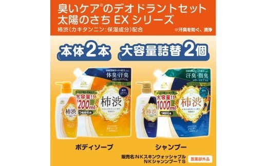 臭いケアのデオドラントセット　＜太陽のさちEXシリーズ＞　体臭・消臭　防いでケアする ※着日指定不可