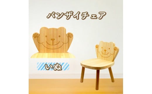 バンザイチェア（単品） イヌ