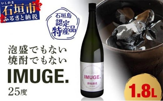 請福酒造 琉球庶民が愛した幻の自家製酒IMUGE. (イムゲー)1800ml AK-19 808695 - 沖縄県石垣市