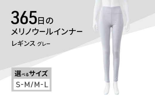 365日のメリノウールインナー advance レギンス グレー サイズ：S-M