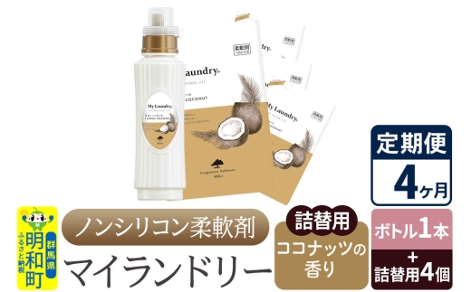 《定期便4ヶ月》ノンシリコン 柔軟剤 マイランドリー (ボトル1本+詰替用4個セット)【ココナッツの香り】 1311802 - 群馬県明和町