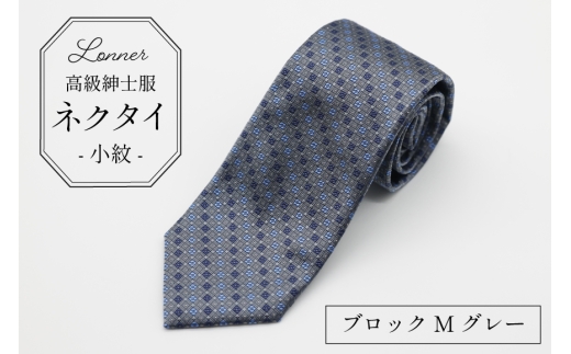 AI251-d 高級紳士服 Lonner ネクタイ 小紋 ブロックMグレー [ ひし形 菱形 柄 タイ グレー 灰色 ビジネス 新社員 就活 京都 西陣織 ロンナー お洒落 大人 島原ソーイング 長崎県 島原市 ] 