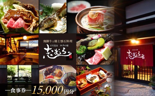 【四季の郷 志むら】食事券（15,000円分）食事 飲食 お土産 旅行 下呂市 しむら 食事券 下呂 岐阜県