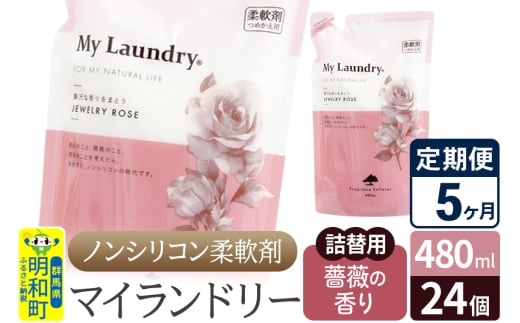 《定期便5ヶ月》ノンシリコン柔軟剤 マイランドリー 詰替用 (480ml×24個)【薔薇の香り】