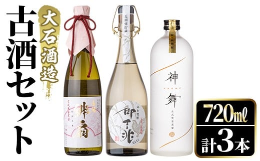大石酒造 古酒セット (御吉兆 緋扇 ぬばたま 神舞)
